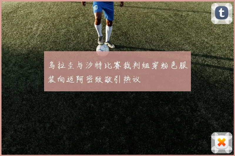 乌拉圭与沙特比赛裁判组穿粉色服装向迈阿密致敬引热议